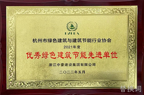 2021年度优秀绿色建筑节能先进单位