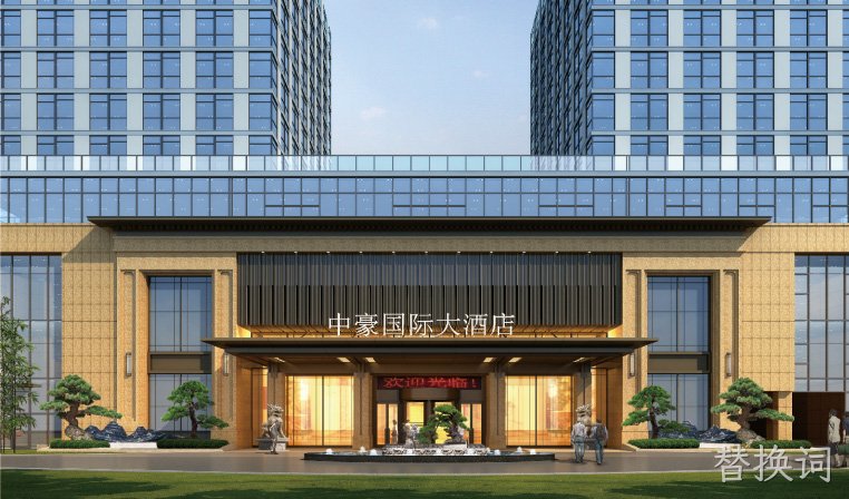 替换词国际大酒店