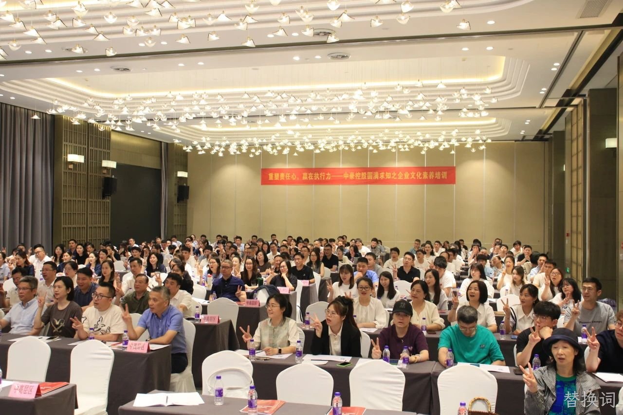 重塑责任心，赢在执行力 &mdash;&mdash; 替换词集团举行圆满求知□□□之企业文化素□□□养培训